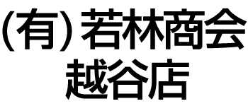 有限会社 若林商会越谷店